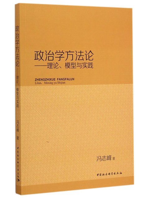 政治學方法論：理論、模型與實踐