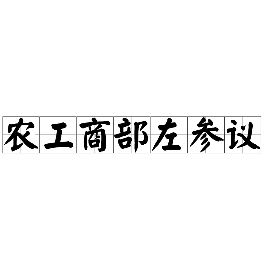 農工商部左參議