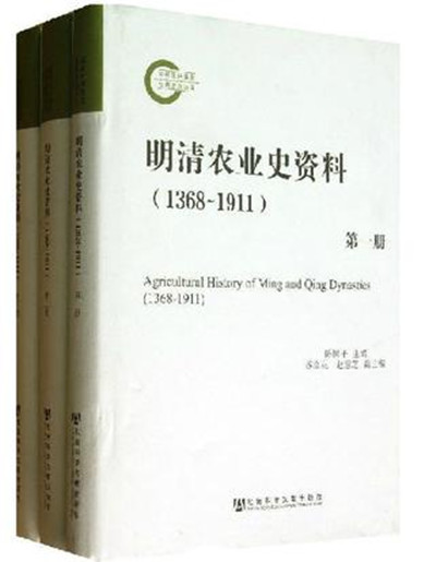 明清農業史資料(1368～1911)（共三冊）