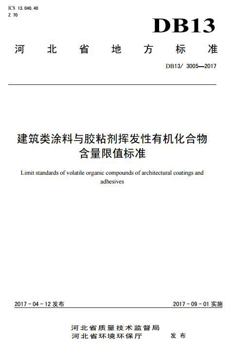 建築類塗料與膠粘劑揮發性有機化合物含量限值標準