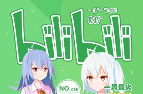 Bilibili - 乾杯~No.32