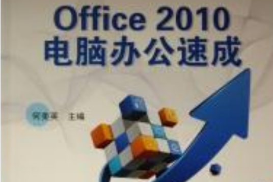 Office 2010電腦辦公速成