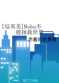 [綜英美]Nobu不能拯救世界