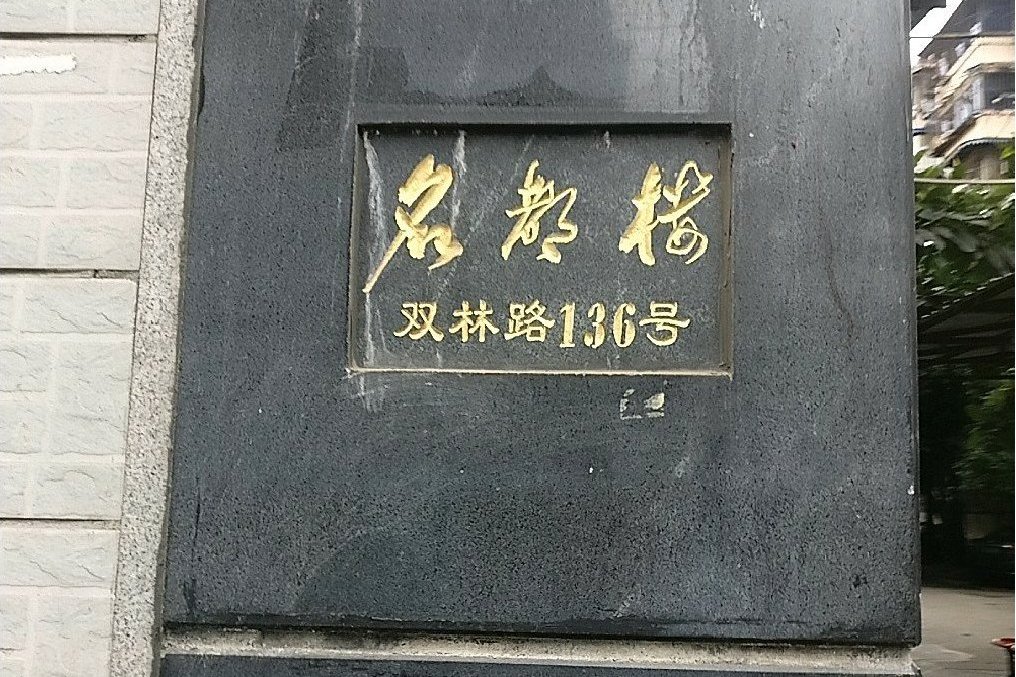 名都樓