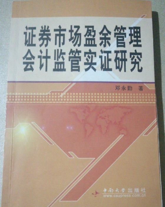 證券市場盈餘管理會計監管實證研究