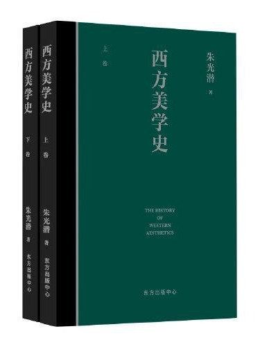 西方美學史(2021年東方出版中心出版的圖書)