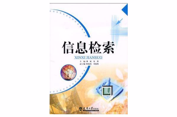 信息檢索(天津大學出版社出版圖書)