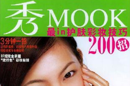 秀MOOK最IN護膚彩妝技巧200招