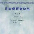 日本學研究論叢（第三輯）