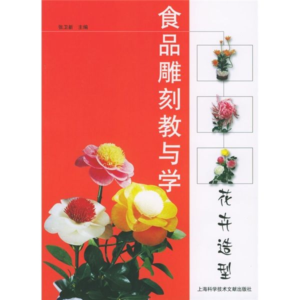 食品雕刻教與學：花卉造型