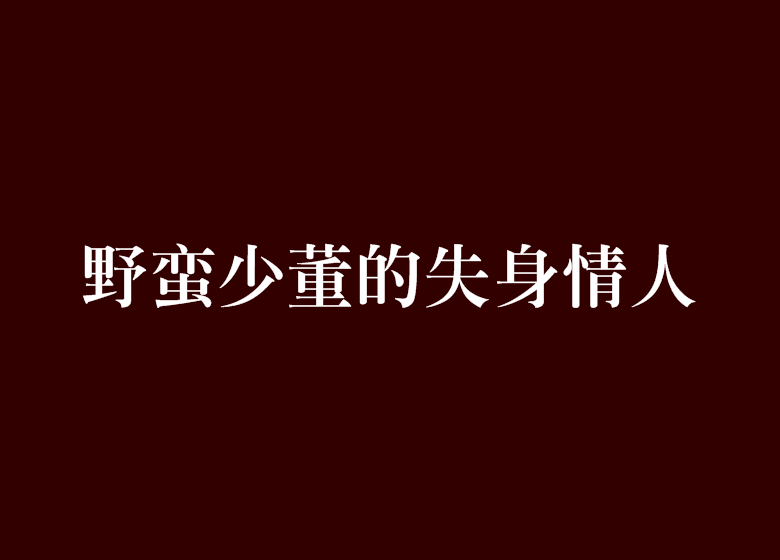 野蠻少董的失身情人