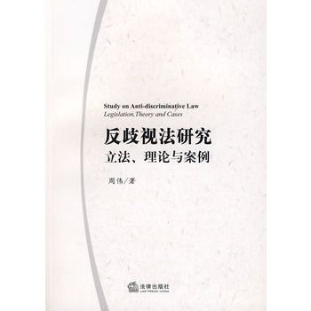 反歧視法研究：立法、理論與案例