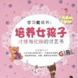 學習魔法書：培養女孩子才情與優雅的才藝書