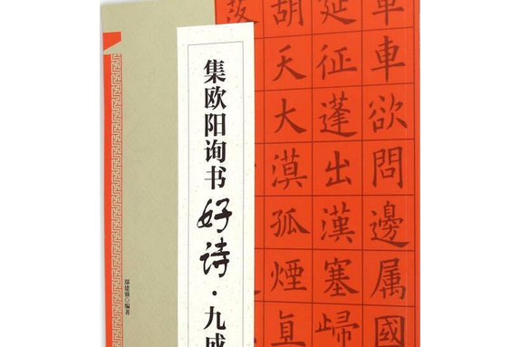 集歐陽詢書好詩·九成宮