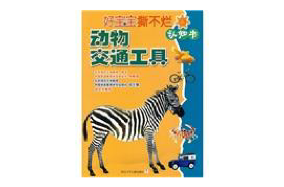 好寶寶撕不爛認知書：動物·交通工具