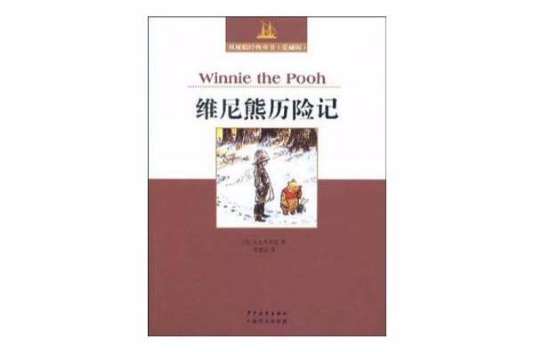 雙桅船經典童書愛藏版維尼熊歷險記