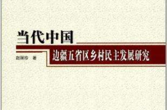 當代中國邊疆五省區鄉村民主發展研究