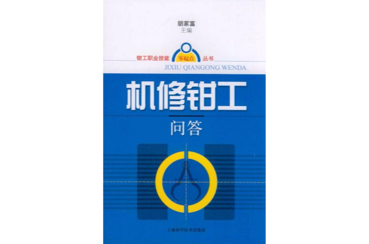 機修鉗工問答·鉗工職業技能零起點叢書