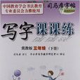 司馬彥字帖·寫字課課練：3年級下冊