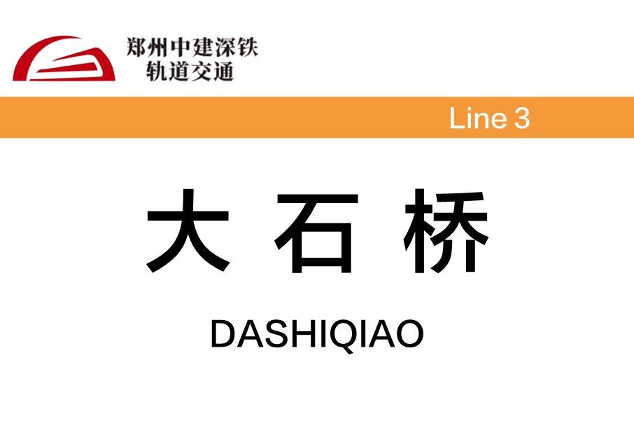 大石橋站(河南省鄭州市境內的捷運站)