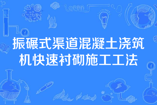 振碾式渠道混凝土澆築機快速襯砌施工工法