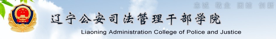 遼寧公安司法管理幹部學院