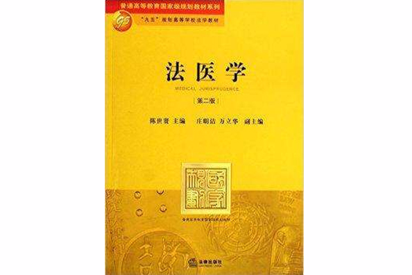 法醫學(2005年法律出版的圖書)