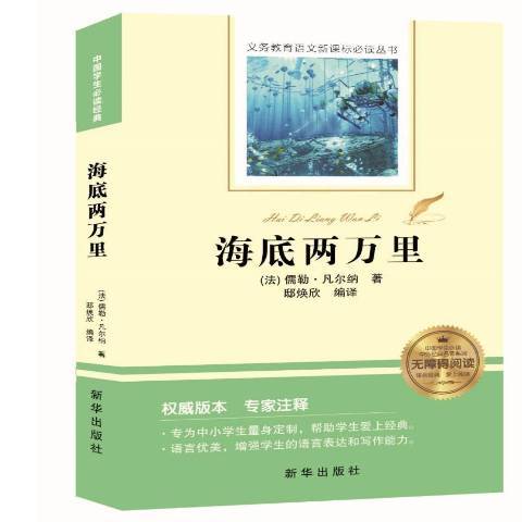 海底兩萬里(2018年新華出版社出版的圖書)