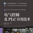 電氣控制及PLC套用技術(人民郵電出版社2013年版圖書)