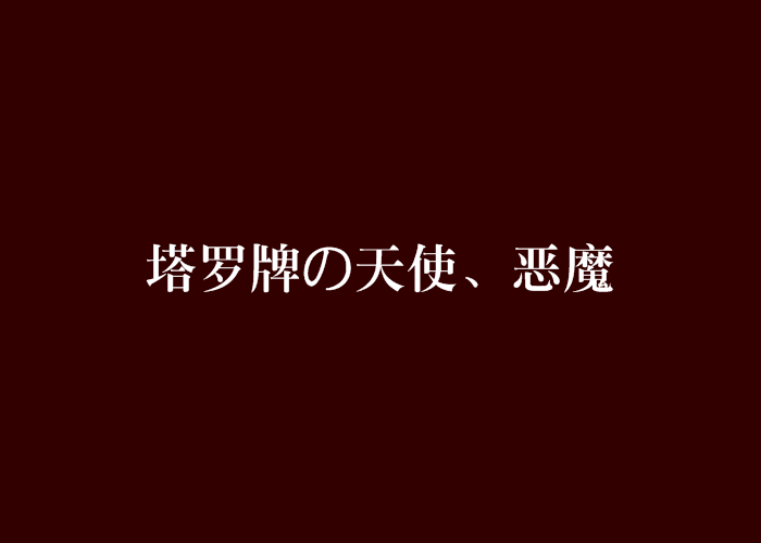 塔羅牌の天使、惡魔