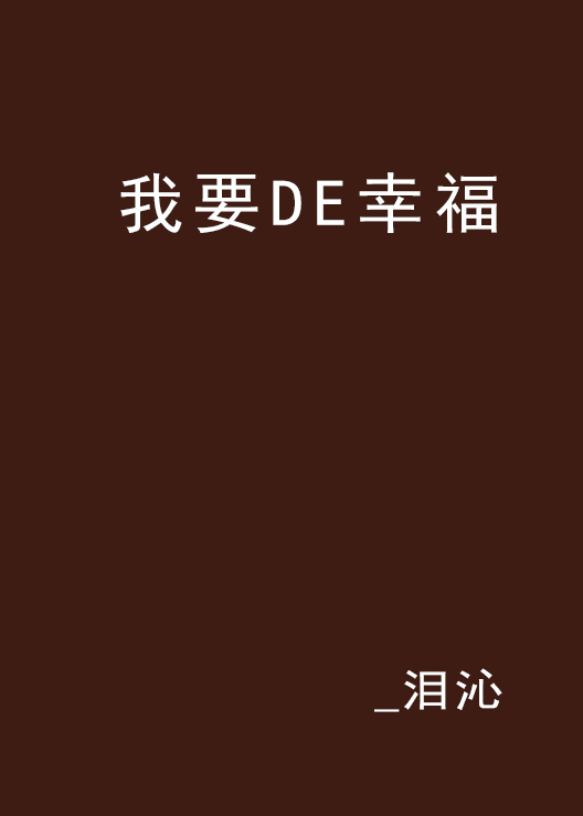 我要DE幸福