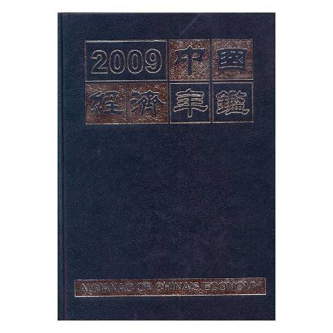 中國經濟年鑑：2009總第29期