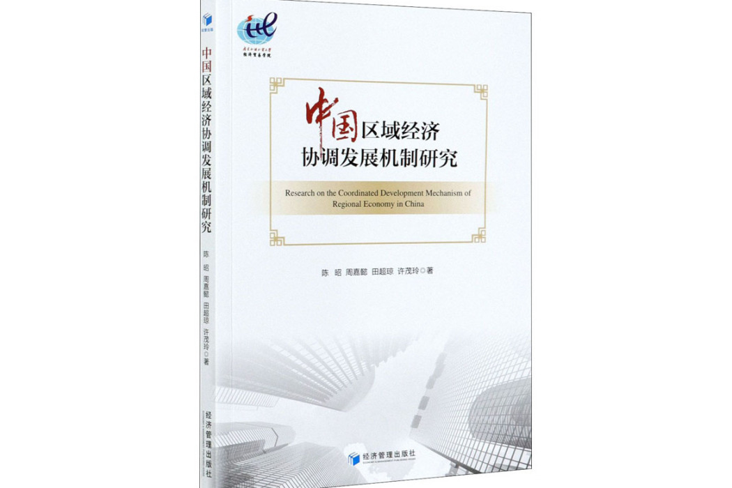 中國區域經濟協調發展機制研究(2021年經濟管理出版社出版的圖書)