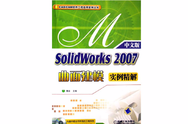 SolidWorks2007曲面建模實例精解