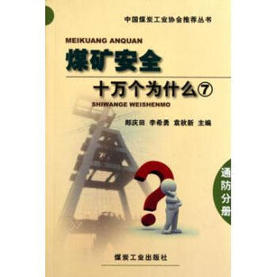 煤礦安全十萬個為什麼7：通防分冊