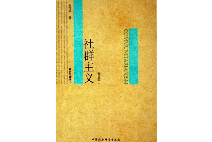 社群主義(1998年中國社會科學出版社出版的圖書)