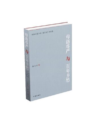 母語尊嚴與百年鄉愁：趙偉長篇小說《望鄉台》評論集