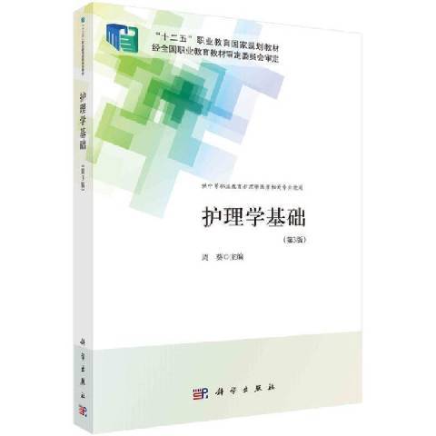 護理學基礎(2022年科學出版社出版的圖書)