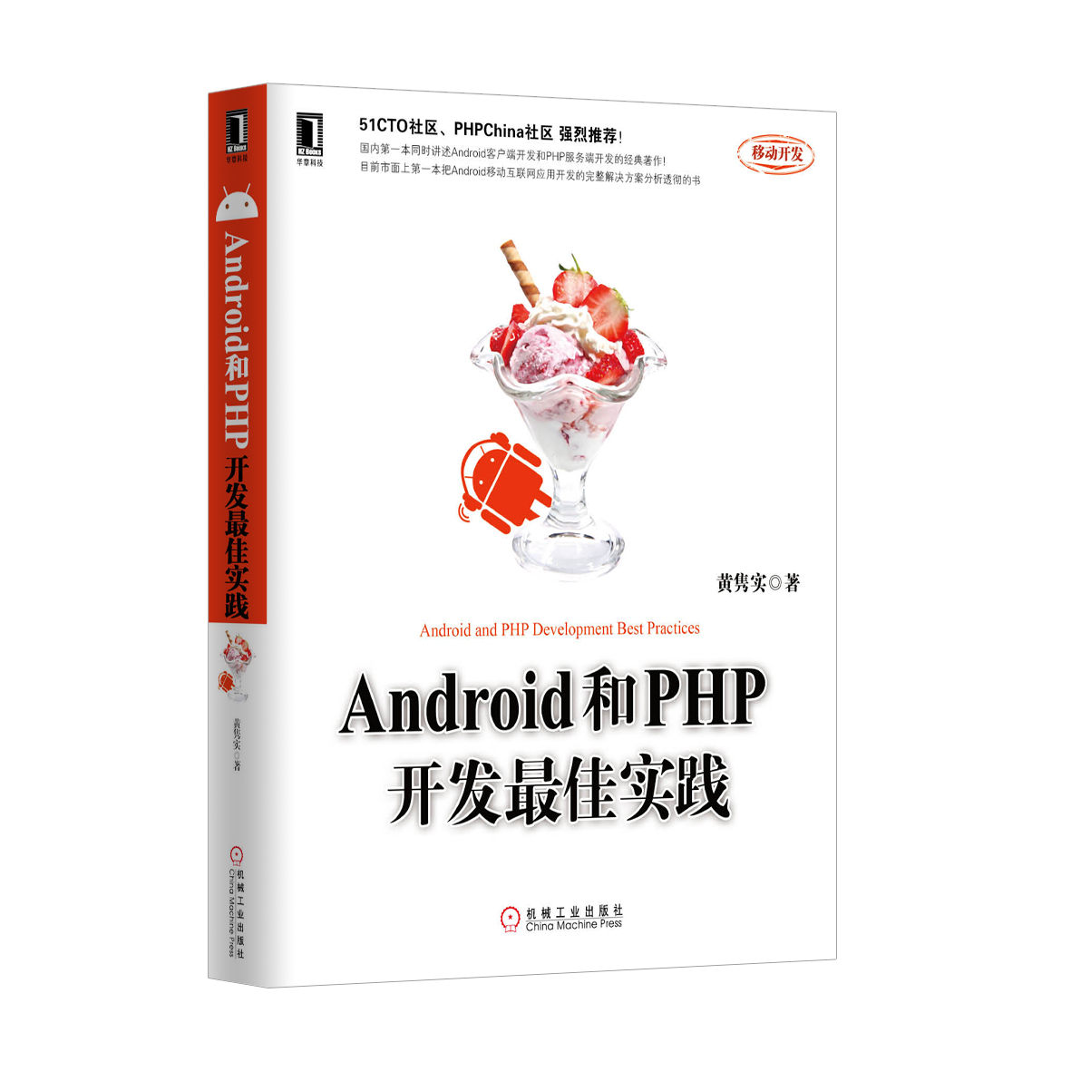 《Android和PHP開發最佳實踐》