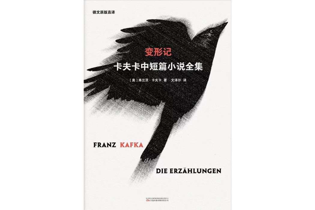 變形記：卡夫卡中短篇小說全集(2023年2月萬卷出版公司出版的圖書)