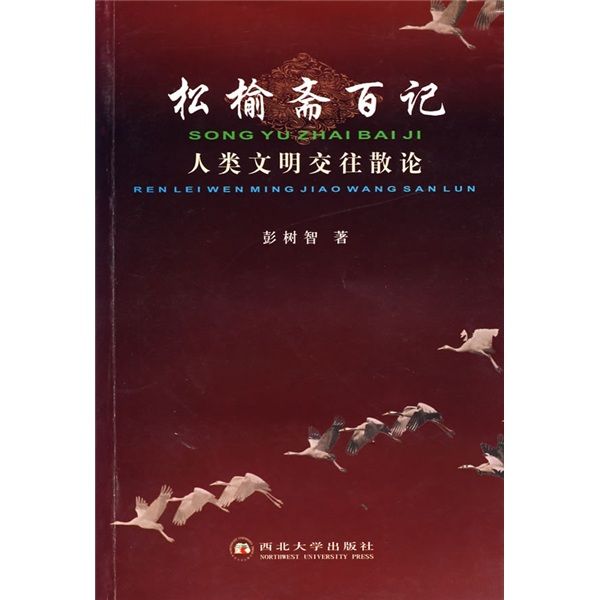 松榆齋百記：人類文明交往散論