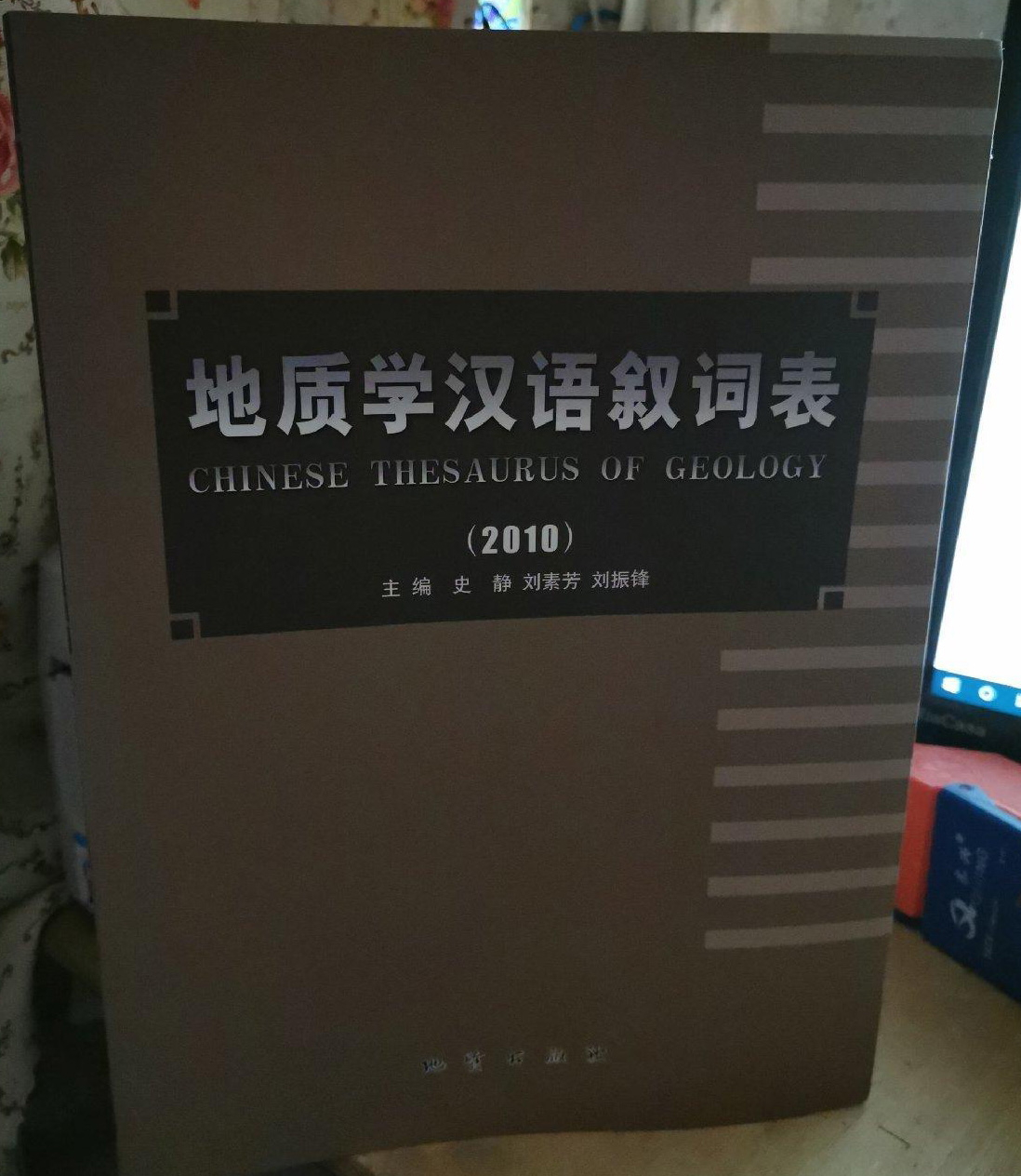 地質學漢語敘詞表(2010)