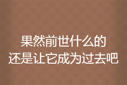 果然前世什麼的還是讓它成為過去吧