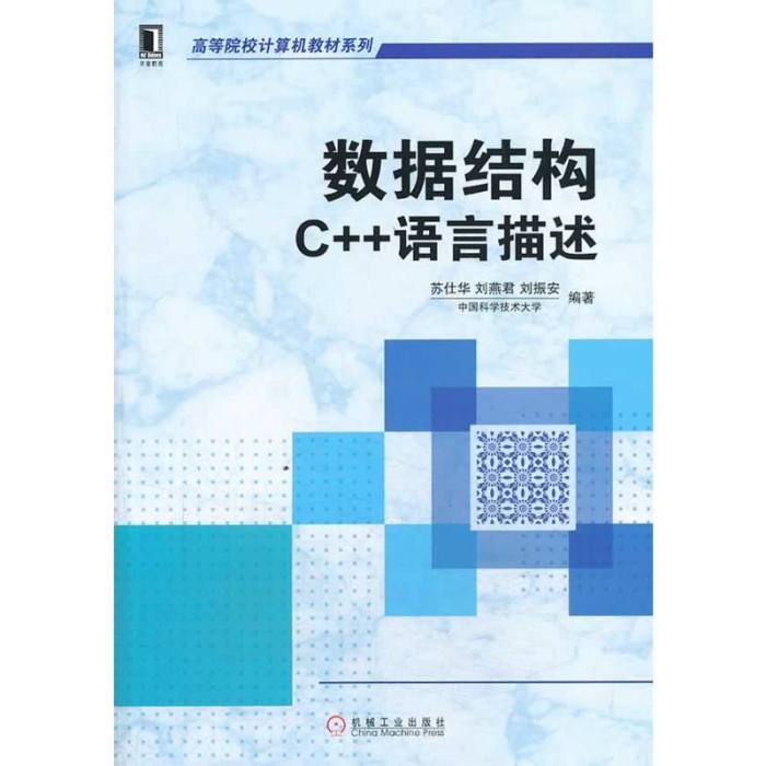 數據結構：C++語言描述(2014年機械工業出版社出版的圖書)