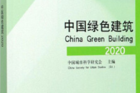 中國綠色建築 2020