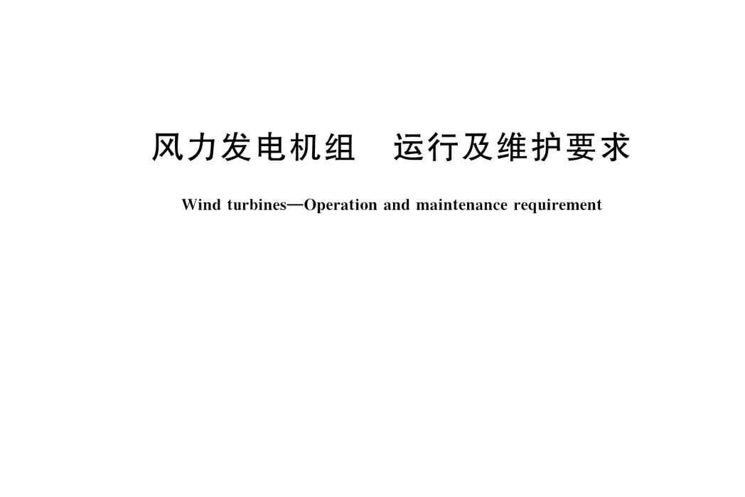 風力發電機組—運行及維護要求