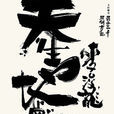 弱水三千(邱鶴鳴所著同名小說)