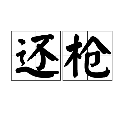 還槍(詞語)