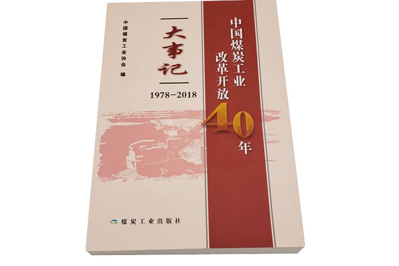 中國煤炭工業改革開放40年大事記1978