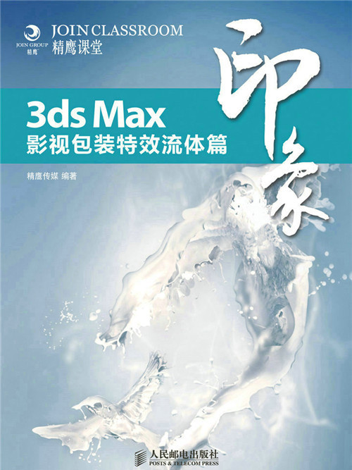 3ds Max印象：影視包裝特效流體篇